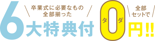 卒業式に必要なもの全部揃った6大特典付 全部セットで0円!!