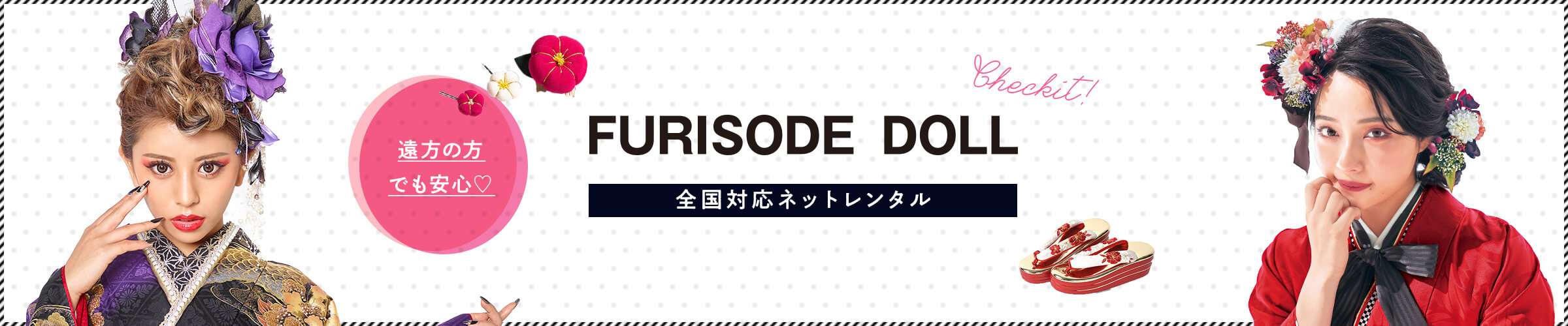 TAKAZENが運営する全国対応振袖ネットレンタル通販 FURISODE DOLL