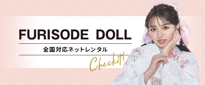 TAKAZENが運営する全国対応振袖ネットレンタル通販 FURISODE DOLL