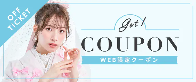 お得なWEBクーポン