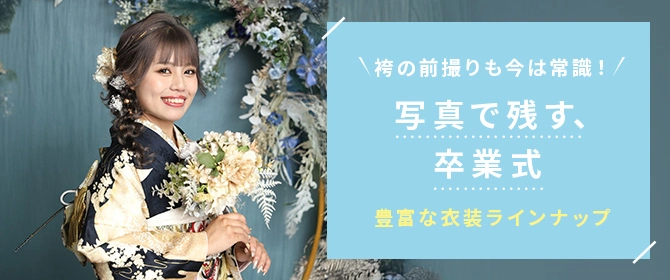 袴のフォトプラン