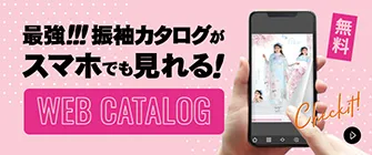 最強!!!振袖カタログがスマホでも見れる! WEB CATALOG