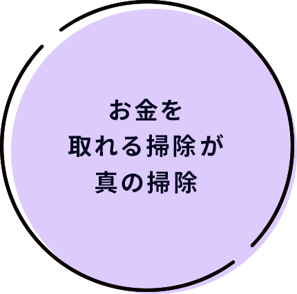 お金を取れる掃除が真の掃除