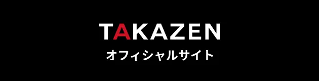 タカゼンオフィシャルサイトはこちら