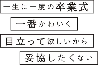 一生に一度の卒業式を、一番かわいく目立って欲しいから妥協したくない