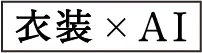 振袖xAI