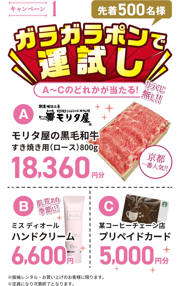 キャンペーン1。ガラガラポンで運試し