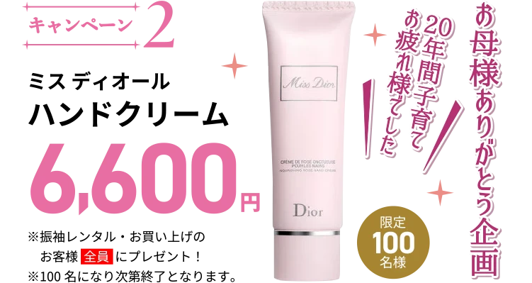 キャンペーン2。振袖レンタルまたは購入のお客様先着100名様限定に、ミス ディオール ハンドクリーム(6,600円)をプレゼント。