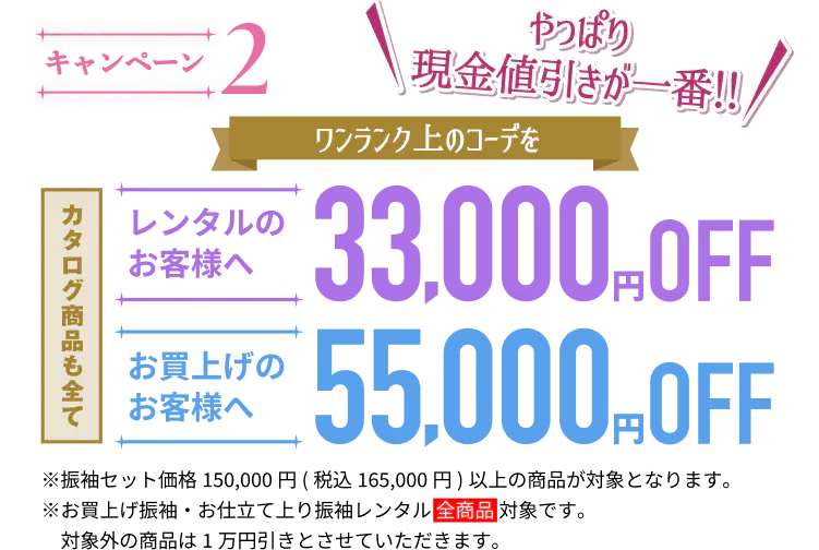 キャンペーン2。振袖をレンタルすると33,000円OFF、購入すると55,000円OFF。対象商品はカタログ掲載商品含む15万円以上のセット