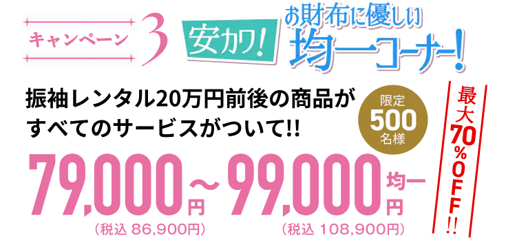 キャンペーン3。安カワでお得な均一価格コーナー。振袖レンタル20万円前後の商品が、全サービス付きで79,000円〜99,000円（税込86,900円〜108,900円）。最大70%OFF、限定500名様