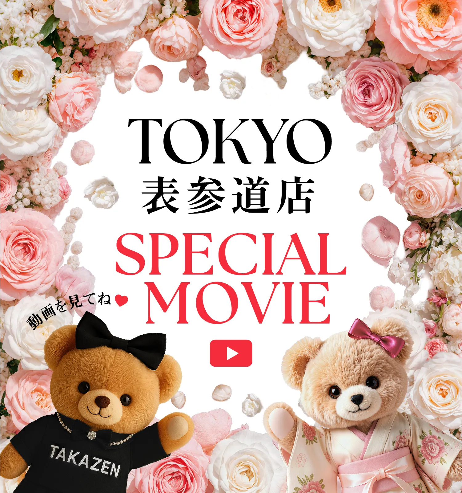 TOKYO 表参道店 Special Movieはこちら　動画を見てね❤️