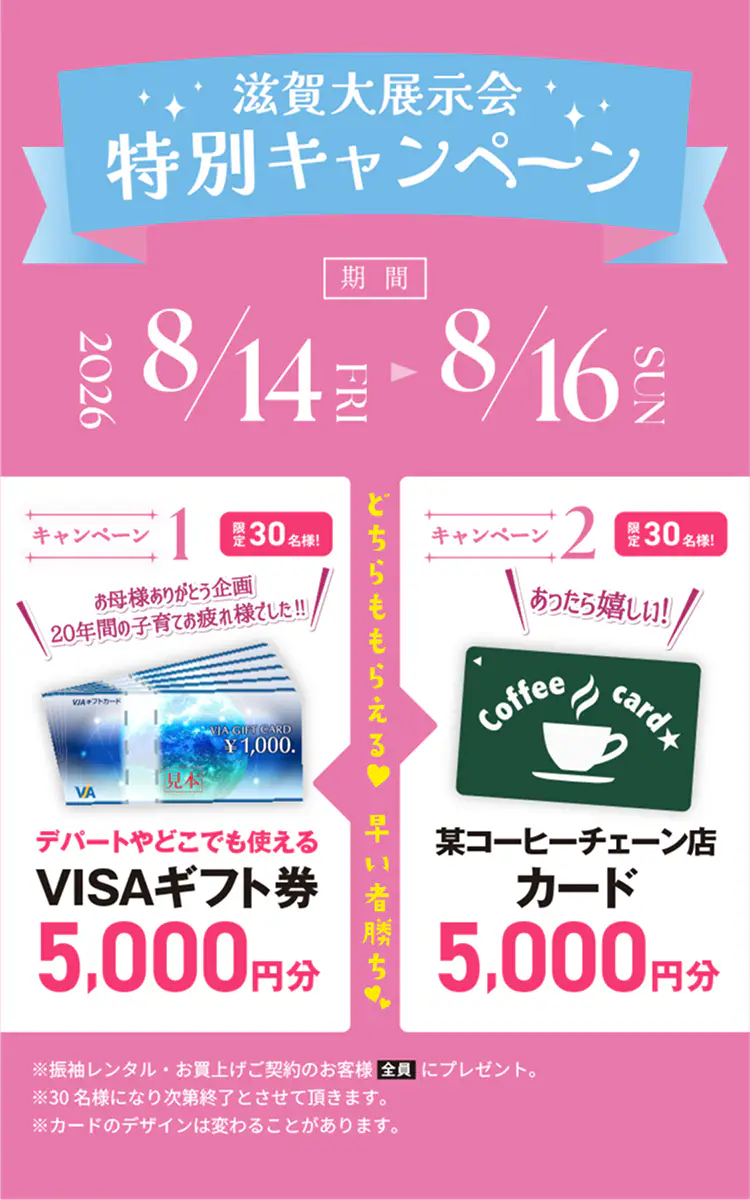 TAKAZEN 滋賀振袖大展示会成人式特別キャンペーン!2026年8月14日(金)〜16日(日)の3日間開催