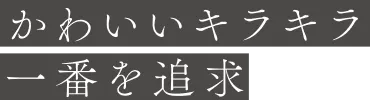 かわいいキラキラ一番を追求