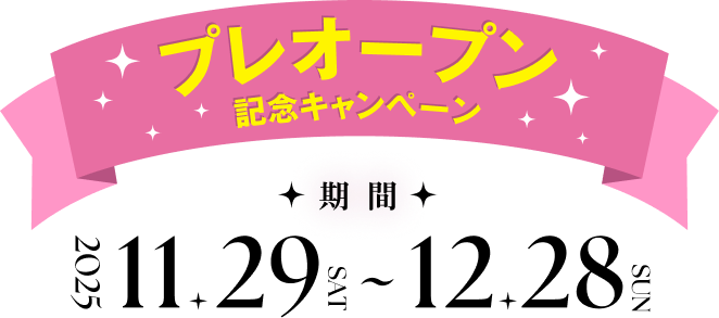 TAKAZEN 表参道店 プレオープン記念キャンペーン 開催期間は2025年11月29日(土)〜12月28日(日)まで