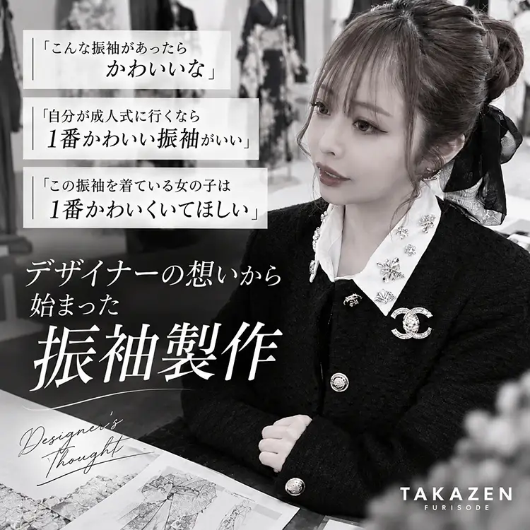 デザイナーの想いから始まった振袖製作