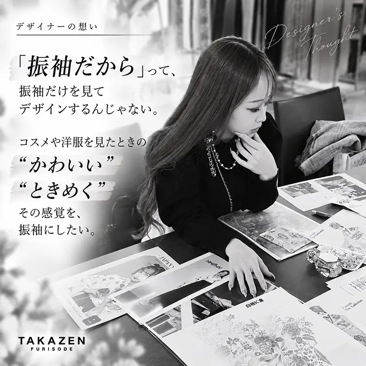 「振袖だから」って、振袖だけを見てデザインするんじゃない。