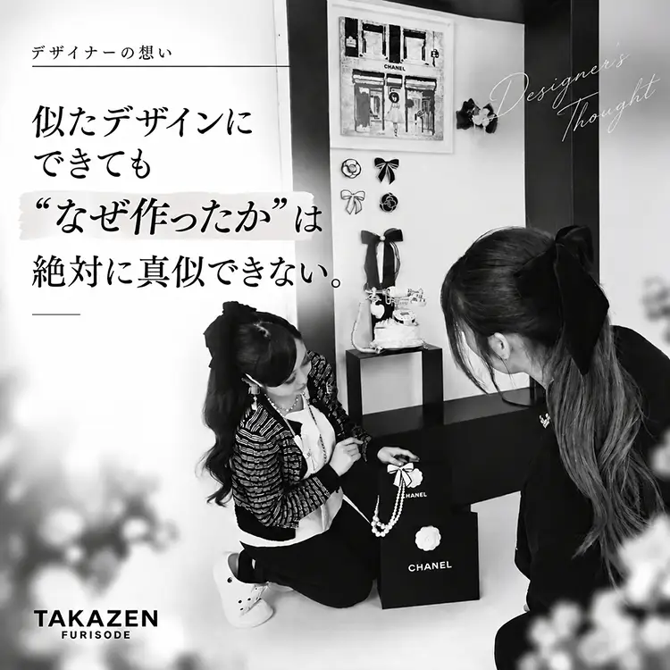似たデザインにできても“なぜ作ったか”は絶対に真似できない。