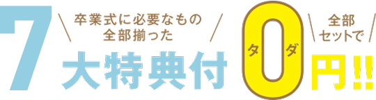 卒業式に必要なもの全部揃った7大特典付　全部セットで0円!!