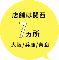 店舗は関西5箇所　大阪/兵庫/奈良