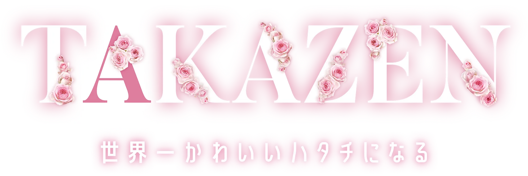 振袖・袴レンタルのTAKAZEN