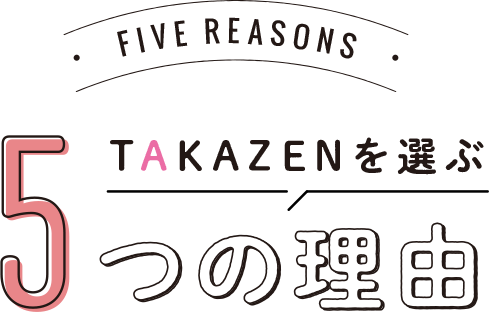 TAKAZENを選ぶ5つの理由