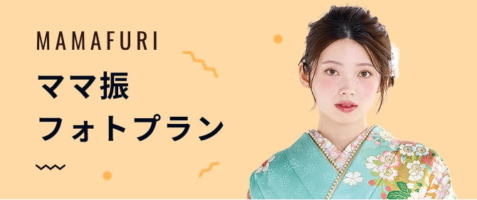 ママ振フォトプラン