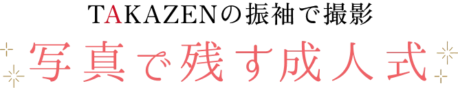 TAKAZENの振袖で撮影 写真で残す成人式