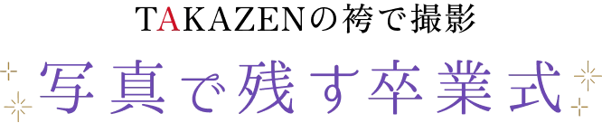 TAKAZENの袴で撮影 写真で残す卒業式