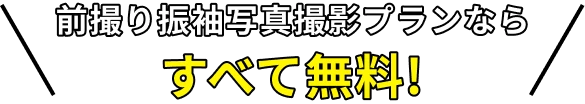 前撮り振袖写真撮影プランならすべて無料!