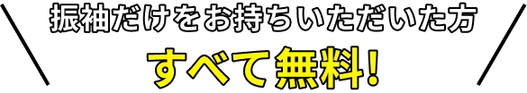 振袖だけをお持ちいただいた方全て無料！