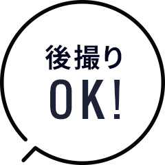 後撮りOK!