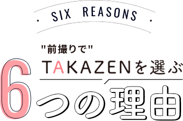 "前撮り"でTAKAZENを選ぶ6つの理由