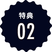 特典02