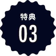 特典03