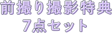 前撮り撮影特典7点セット