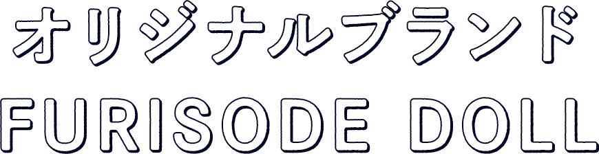 オリジナルブランドFURISODE DOLL