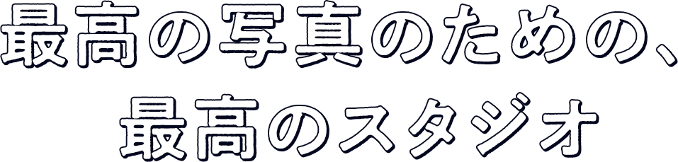 最高の写真のための、最高のスタジオ