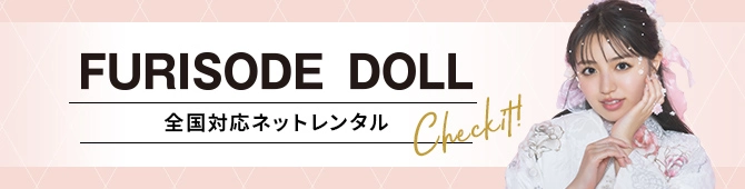 全国対応ネットレンタル FURISODE DOLL公式サイトはこちら