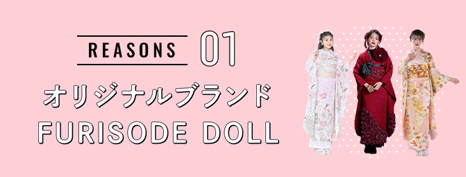 REASON01 オリジナルブランド FURISODE DOLL