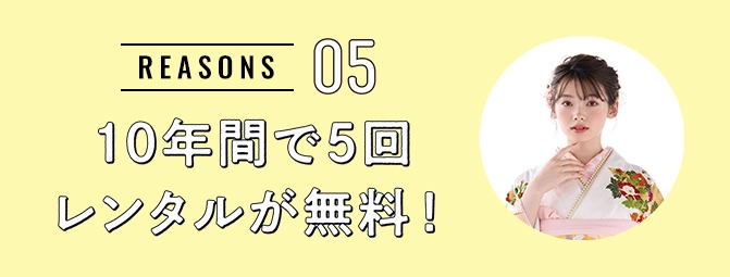 REASON05 10年間で5回レンタルが無料!