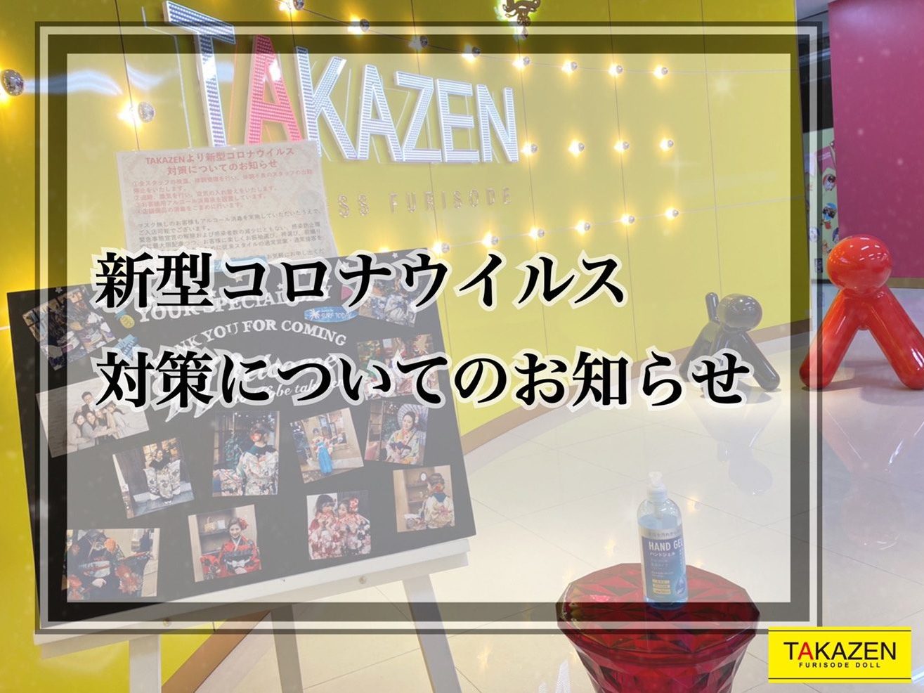 新型コロナウイルスによる対策のお知らせ☆