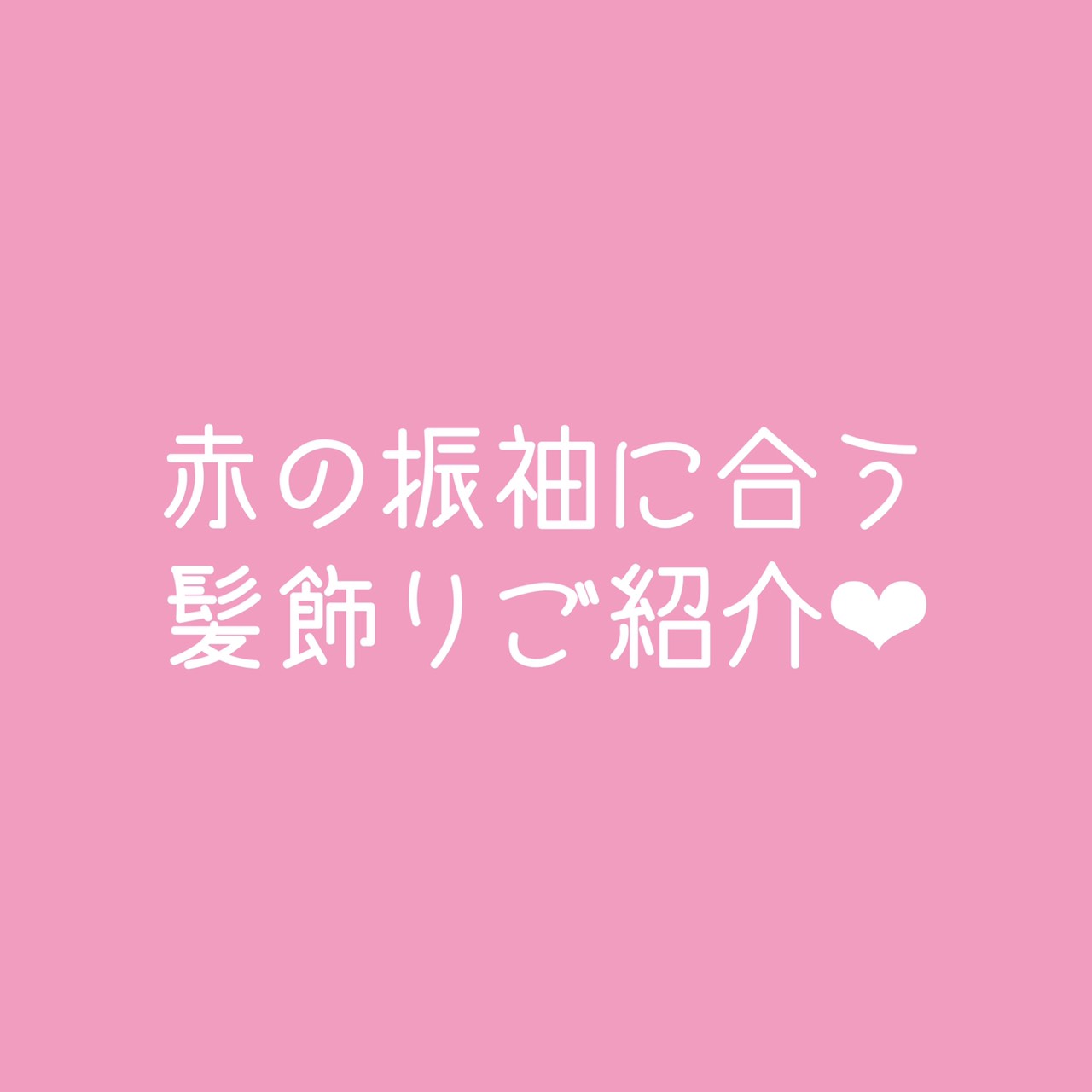 定番！赤色振袖に合う髪飾りご紹介✨✨✨～動画編～