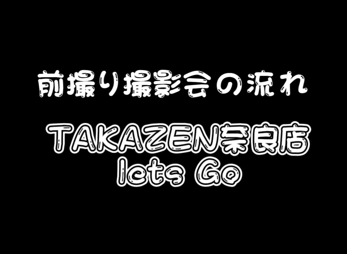 奈良で成人式♡前撮り撮影会の流れをご紹介♡
