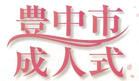 ♡20日　豊中市2021年成人式情報！