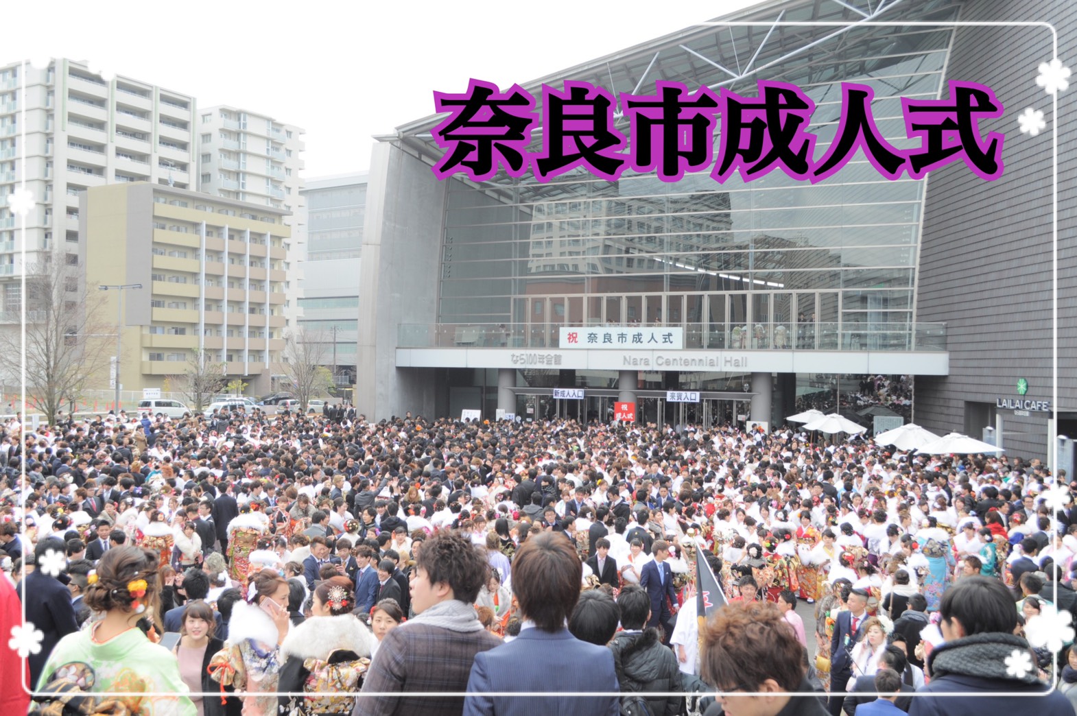 ★2021年（令和3年）奈良市の成人式情報★