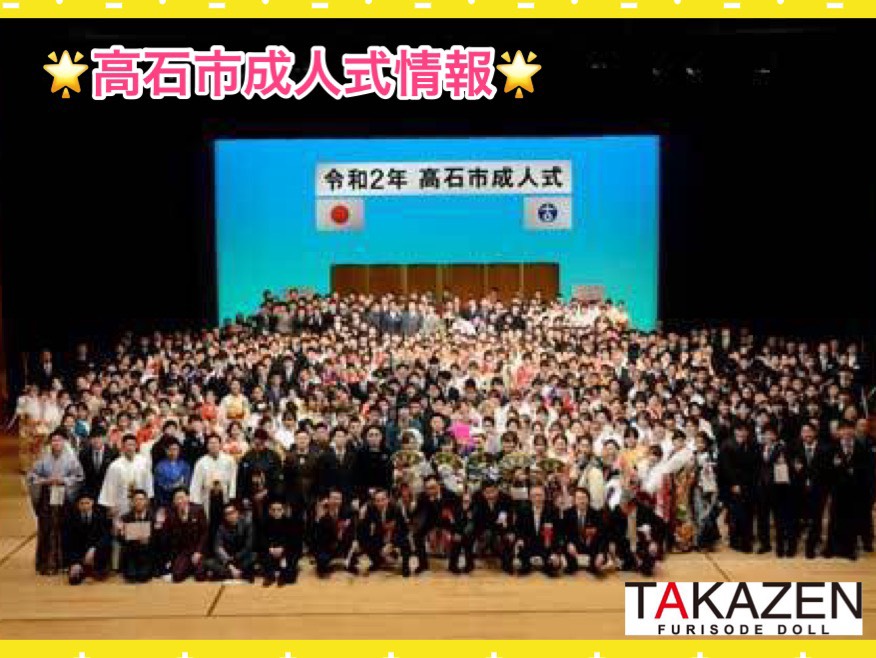 ★10日　【高石市】2021年成人式☆高石市の会場・日時・日程情報★