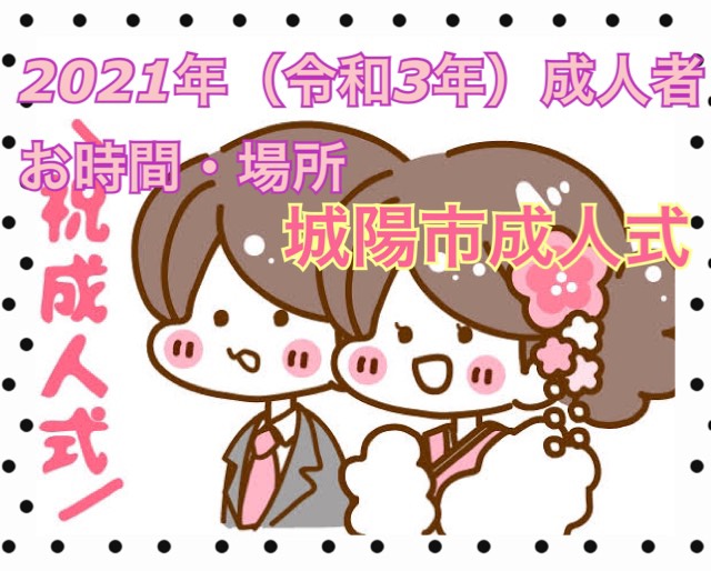 ★２０２１年　(令和３年）城陽市の成人式情報★