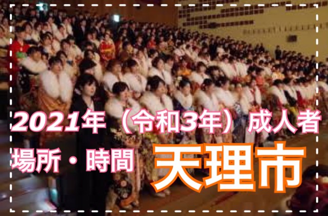 ★2021年(令和3年)天理市の成人式情報★