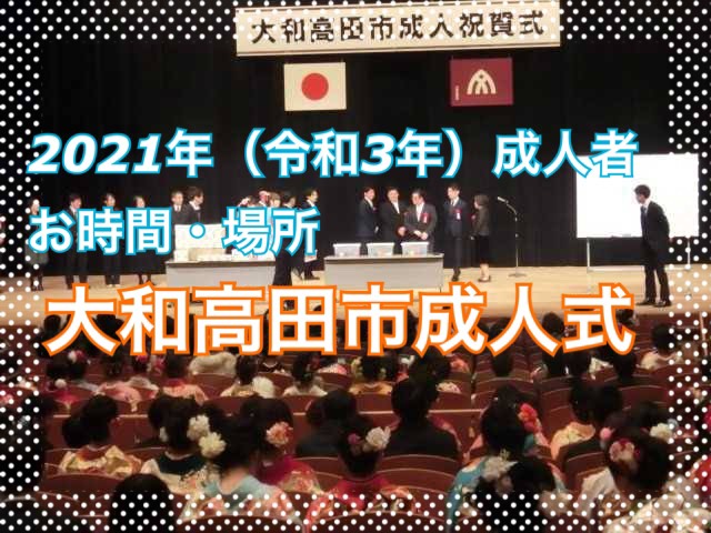 ★２０２１年(令和３年)大和高田市の成人式情報★