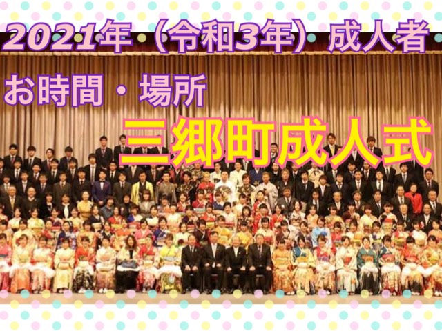 ★２０２１年(令和３年)三郷町の成人式情報★